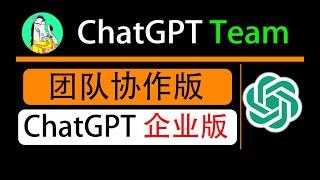 chatGPT Team 企业版，chatgpt团队版介绍，team和plus区别