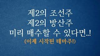 바닥에 있는 종목! 이제 시작한 종목! 제2 조선주 제2 방산주 전태룡,슈퍼개미,실전투자대회1위#실전주식 #실전투자대회1위  #슈퍼개미 #실전매매 #급등주 #상한가 #테마