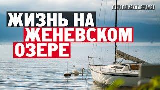 Как живут в Швейцарии на Женевском озере? Обзор квартиры в Ле Насьональ де Монтре