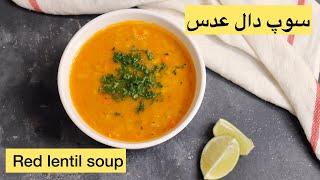 سوپ دال عدس | Red lentil soup