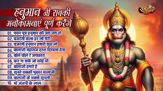 हनुमान जी सबकी मनोकामनाएं पूर्ण करेंगे | Bajrang Bali Hanuman Bhajan | Superhit Hanuman Bhajan