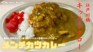 江戸川橋老舗洋食堂『キッチンタロー』で黄色いド昭和なメンチカツカレーに舌鼓！　メンチ最強