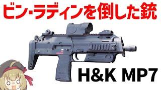 【銃解説】H＆K MP7：ビン・ラディンを倒した4.6ミリPDW、特殊部隊で好まれるその性能とは？