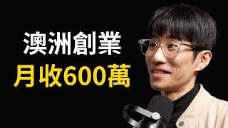 澳洲打工遭背黑鍋，逆襲創業月收600萬｜Jimmy #098 #頭家校院