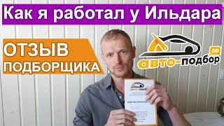 Отзыв про работу в ИЛЬДАР АВТОПОДБОР Крым. Стоит ли обращаться? Плюсы и минусы работы подборщиком.