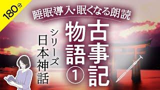 【睡眠導入・眠くなる朗読】古事記物語・神話 ①鈴木三重吉・本編BGMなし/絵本作家の読み聞かせ