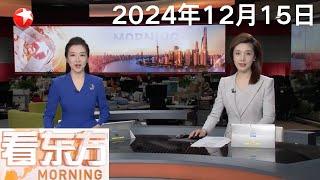 习近平将赴澳门出席庆祝澳门回归祖国25周年大会暨澳门特别行政区第六届政府就职典礼并视察澳门特别行政区｜布林肯：美国与叙利亚主要反对派进行“直接接触” #看东方 20241215 #news