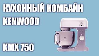 Кухонный комбайн Kenwood KMX 750