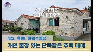 제주시 구좌읍 행원리 풀장있고 텃밭있는 단독같은 공동주택 매매