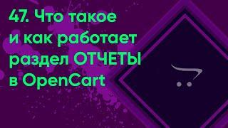 47.  Отчеты в OpenCart | Документация администратора OpenCart (ocStore)