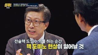 [핵균형론] 전술핵 도입 논의를 하는 순간, 핵 도미노(!) 현상 썰전 235회