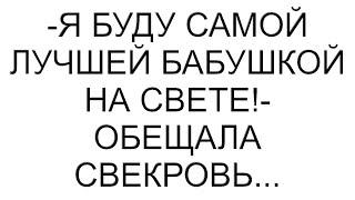 -Я буду самой лучшей бабушкой на свете!- обещала свекровь...