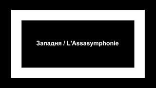 Западня / L’Assasymphonie | Mozart l'opera rock [русские субтитры]