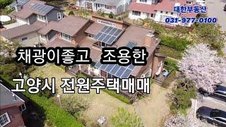 채광좋은 남향 고양시 성석동 전원주택매매8억