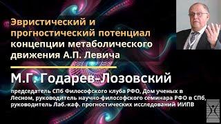 Эвристический и прогностический потенциал концепции метаболического движения А.П. Левича