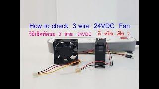 How to  test   3  wire  24V  cooling  Fan     วิธีเช็คพัดลม  3  สาย  24VDC