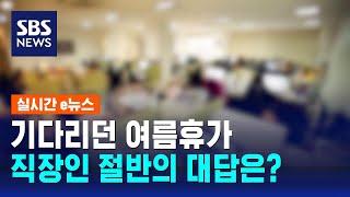 기다리던 여름휴가…직장인 절반의 대답은? / SBS / 실시간 e뉴스