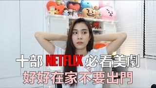 十部NETFLIX必看美劇 待在家就是要看劇啊！｜快給我去看 EP.01｜54黃蓉