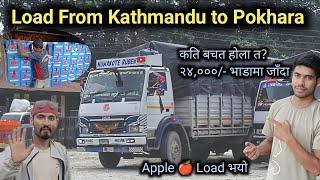 Apple Load From Kathmandu to Pokhara Trip ||24,000/- भाडामा लोड लागेर जाँदै कति होला त बचत ?||