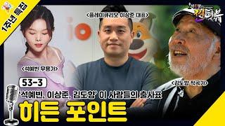 [1주년 모음ZIP 3편] 이 사람들의 출사표, 히든 포인트