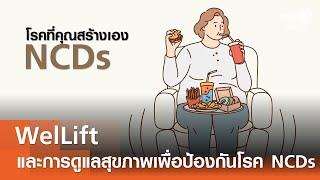 WelLift และการดูแลสุขภาพเพื่อข้องกันโรค NCDs⎜รักเมืองไทย⎜13 ม.ค. 68