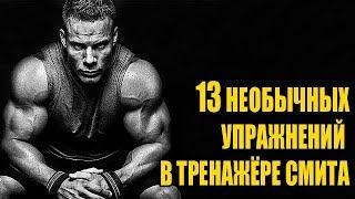 #тренажерсмита 13 НЕОБЫЧНЫХ УПРАЖНЕНИЙ В ТРЕНАЖЁРЕ СМИТА