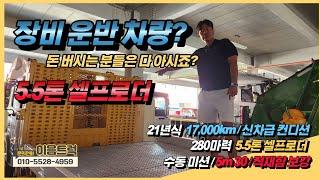 현대 파비스 5.5톤 셀프로더! 짧은 주행거리 자동 사다리가 달린 장비운반 차량! 신차급 컨디션의 가성비 중고차!