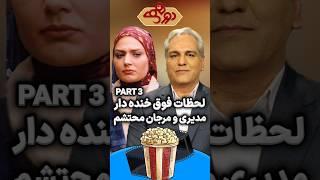 لحظات فوق خنده دار مهران مدیری و مرجان محتشم در دورهمی(پارت۳)