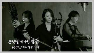 3.1절 기념 발매 , 동짓달 기나긴 밤을 .. 국악듀오 '두은(Do_Eun)' x 작곡가 이예솔