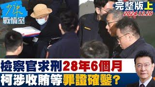 【完整版上集】檢察官求刑28年6個月 柯文哲涉收賄等罪已罪證確鑿？ 少康戰情室 20241226