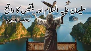 hazrat sulleman as or bilqees ka waqia || islami videos || Islamic history in urdu