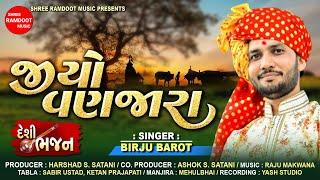 Jiyo Vanjara || જીયો વણજારા || Birju Barot || Desi Bhajan || Gujarati Bhajan || Shree Ramdoot Music