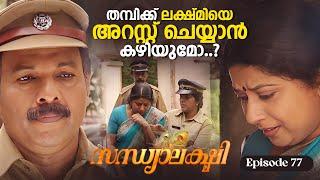 തമ്പിക്ക് ലക്ഷ്മിയെ അറസ്റ്റ് ചെയ്യാൻ കഴിയുമോ..? | Sandhyalakshmi Ep 78 | Malayalam Serial