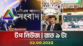 এটিএন বাংলার টপ নিউজ । রাত ৯ টা । Top News | News Highlights | ATN Bangla News