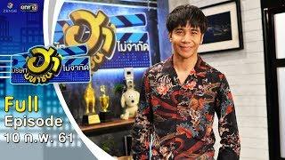 บริษัทฮาไม่จำกัด (มหาชน) | EP.20 | ก้อง ห้วยไร่ | 10 ก.พ. 61 [FULL]