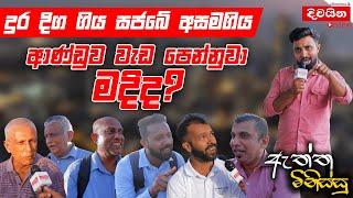 ඇත්ත මිනිස්සු |  ආණ්ඩුව වැඩ පෙන්නුවා මදිද ?