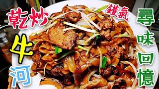 〈 職人吹水〉 乾炒牛河 醃製牛肉 竅門  Stir-Fried Rice Noodles with Beef 記得保存和分享