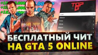 ПЕРВЫЙ БЕСПЛАТНЫЙ ЧИТ в 2023 ГОДУ на GTA 5 ONLINE 1.64 / ЧИТЫ на ГТА 5 ОНЛАЙН с ПРОКАЧКОЙ ДЕНЕГ, ЛВЛ