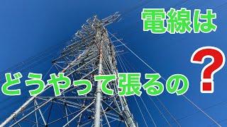 【田副電設】電線はどうやって張り替えるの不思議ですよね。電線の張り替えを紹介します。