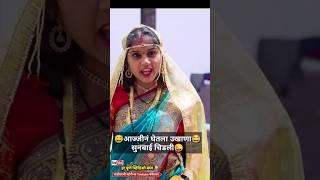 आज्जीनं घेतला उखाणा #comedyvideo #funny #vadivarchistory #viral #vaibhavthombare #trending #fun