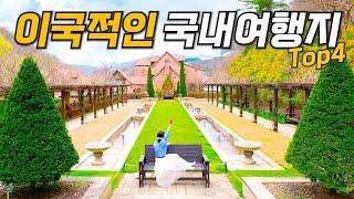 이국적인 국내여행지 BEST4 (춘천 여행지 추천 여행 코스 가볼만한곳 싹다모음)