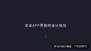 UI设计实战全能教程：IOS和安卓APP界面的设计规范