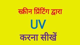 uv printing | uv printing process| how to print uv ink | uv printing video