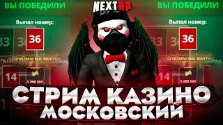 СЕРВЕР ПРИМОРСКИЙ КАЗИНО МОСКОВСКИЙ  НА NEXT RP | СЛИВАЮ ВСЁ!!!