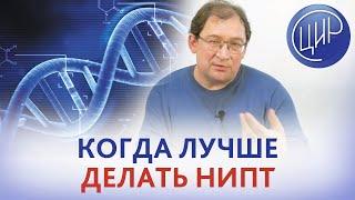 НИПТ. С какого срока делать НИПТ? Когда лучше делать НИПТ? Отвечает Гузов И.И.