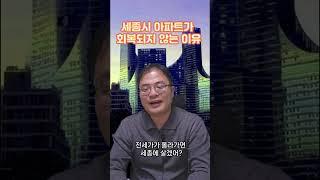 세종시 부동산 전망