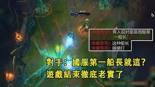 【浪D船長】對手：國服第一船長就這？這種船長隨便打！遊戲結束徹底老實了...（vs伊羅旖）
