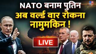 Russia Ukraine War Live News : NATO बनाम Putin, अब World War 3 रोकना नामुमकिन! | Zelensky | America