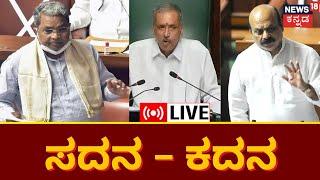 LIVE: Karnataka Assembly Session 2023 | Congress Vs BJP | Vidhana Soudha | Kannada News Live