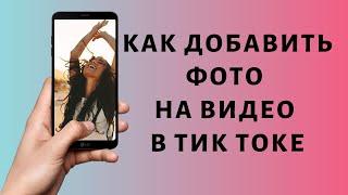 Как добавить фото на видео в Тик Токе